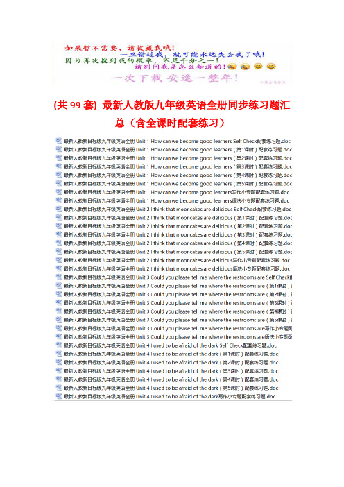 (共99套) 最新人教版九年级英语全册同步练习题汇总(含全课时配套练习)
