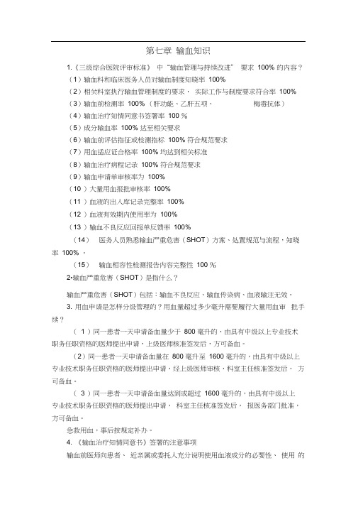应知应会第八章输血知识