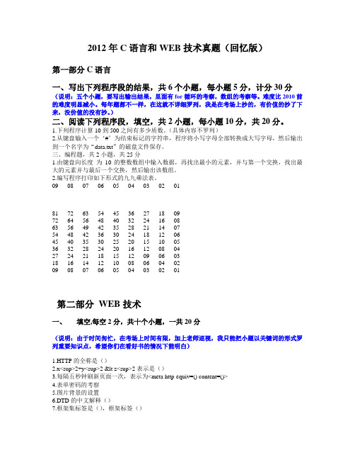 2012南京师范年C语言和WEB技术真题真题