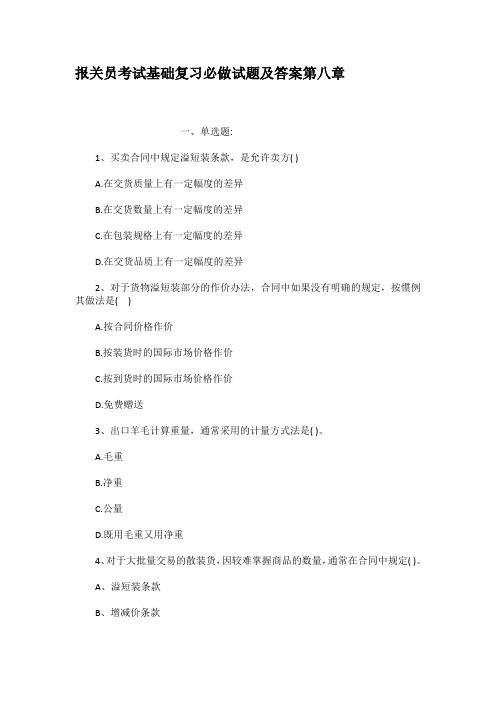 报关员考试基础复习必做试题及答案第八章