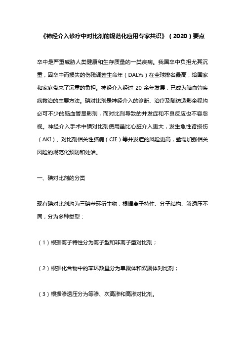 《神经介入诊疗中对比剂的规范化应用专家共识》(2020)要点
