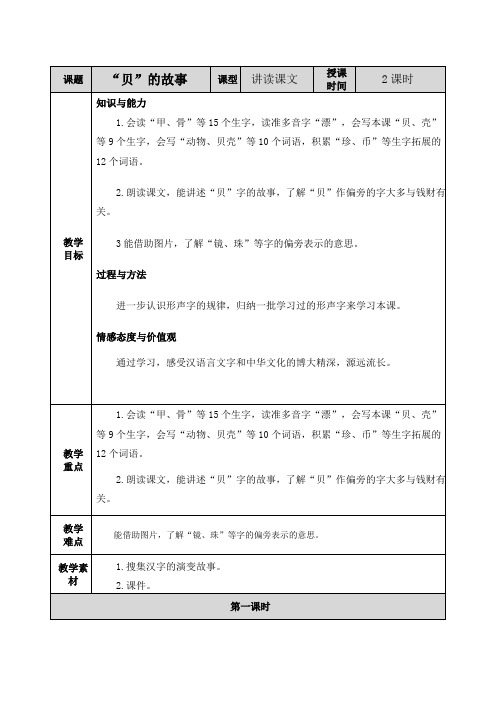 2021年春部编版二年级语文下册第三单元识字3《“贝”的故事》教案表格式+教学设计+学案