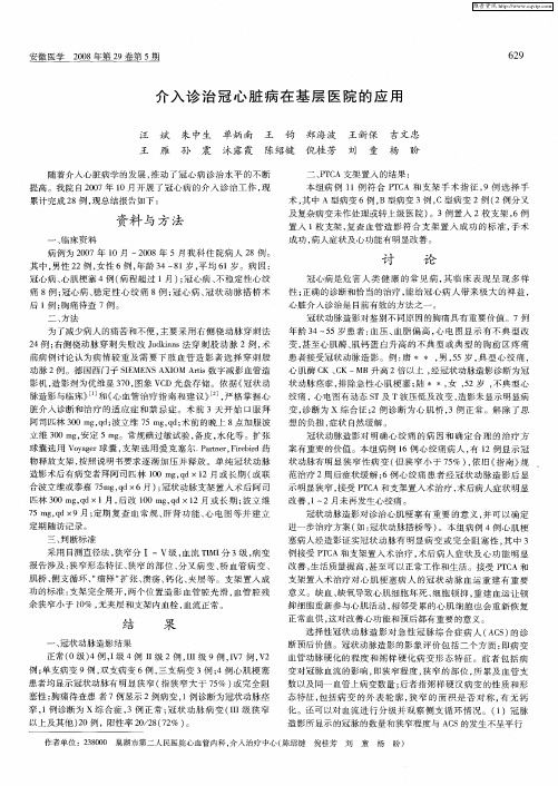 介入诊治冠心脏病在基层医院的应用