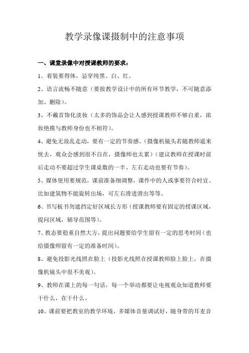 教学录像课摄制中的注意事项