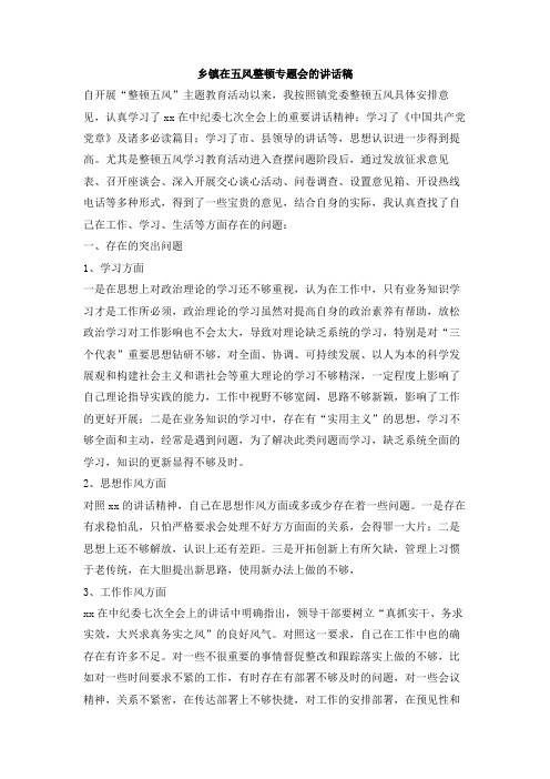 乡镇在五风整顿专题会的讲话稿