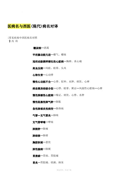中西医病名对照表