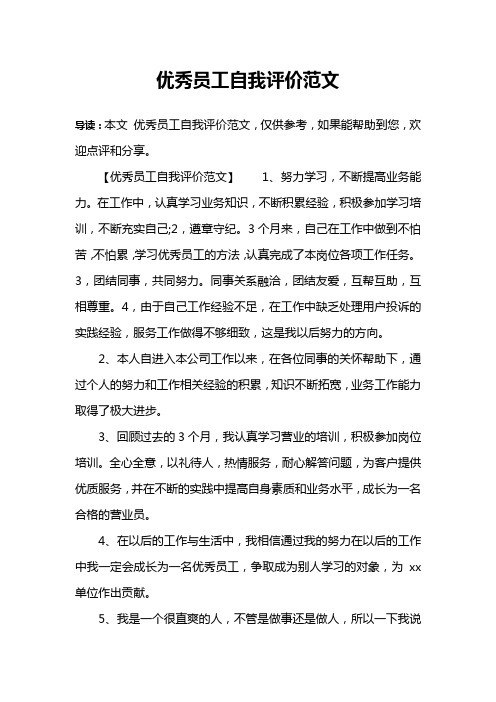 优秀员工自我评价范文