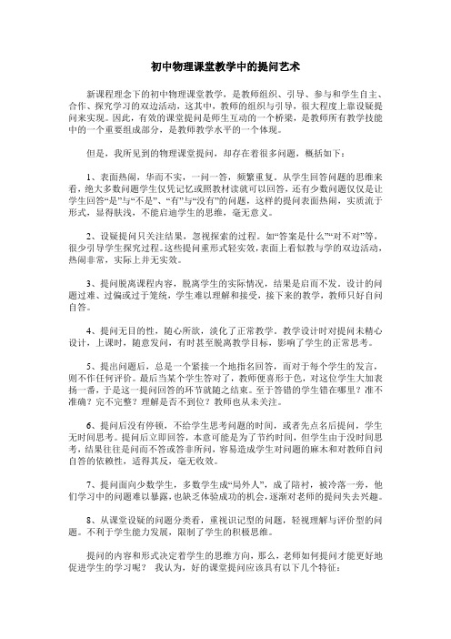 初中物理课堂教学中的提问艺术