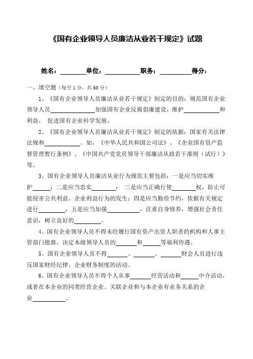 国有企业领导人员廉洁从业若干规定试题