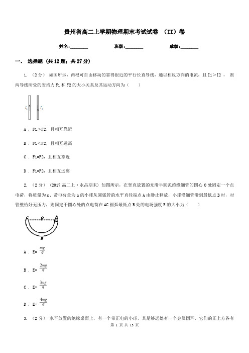 贵州省高二上学期物理期末考试试卷 (II)卷