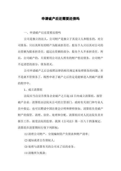 申请破产后还需要还债吗