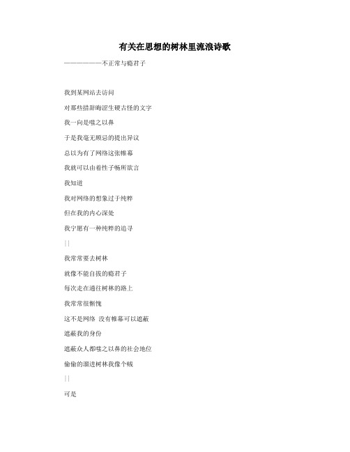 有关在思想的树林里流浪诗歌