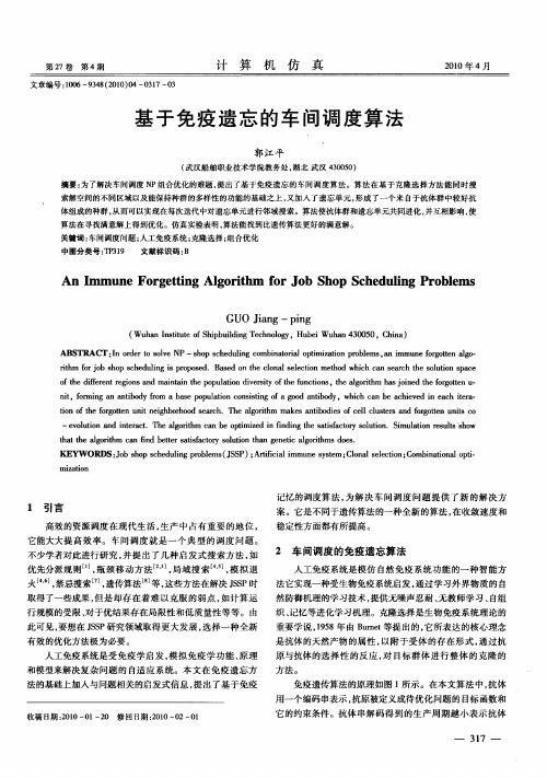 基于免疫遗忘的车间调度算法