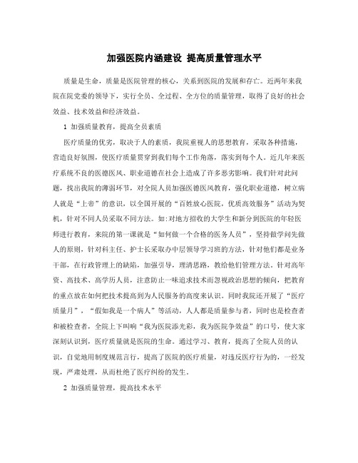 加强医院内涵建设 提高质量管理水平
