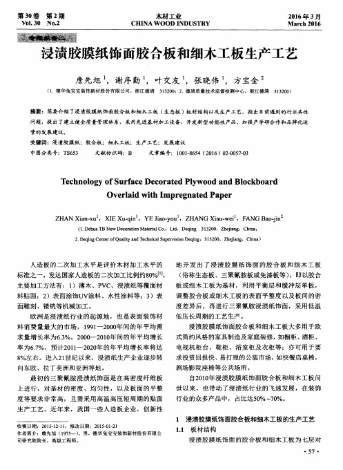 浸渍胶膜纸饰面胶合板和细木工板生产工艺