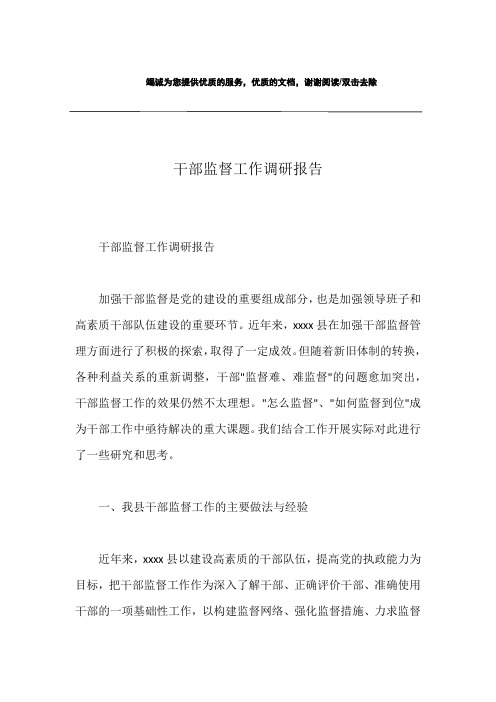 干部监督工作调研报告
