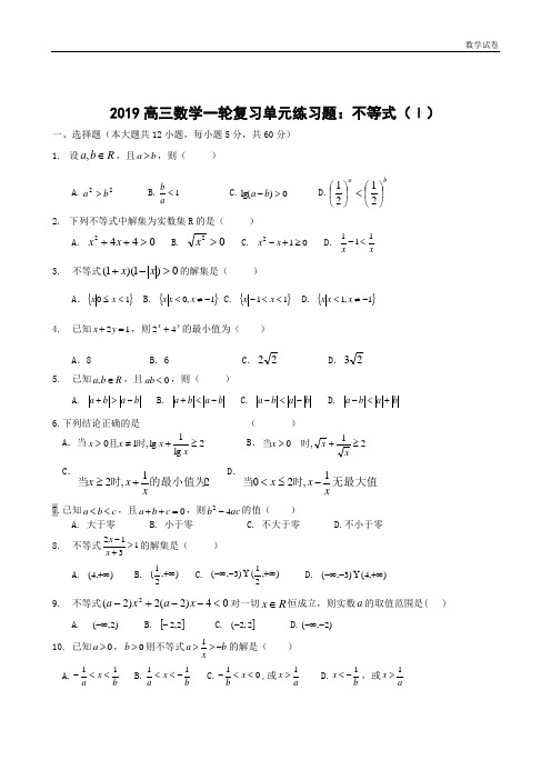 2019高三数学一轮复习单元练习题：不等式(1)