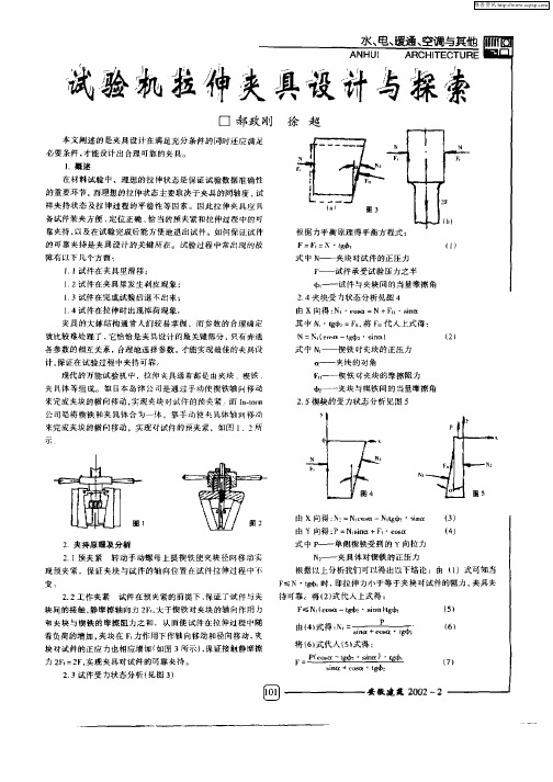 试验机拉伸夹具设计与探索