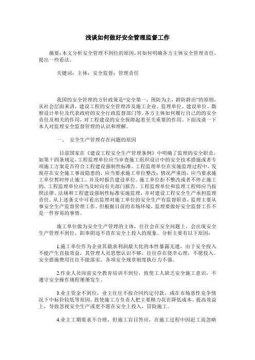 浅谈如何做好安全管理监督工作