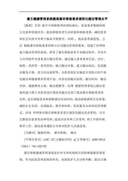 建立健康管理系统提高器官移植患者规范化随访管理水平论文