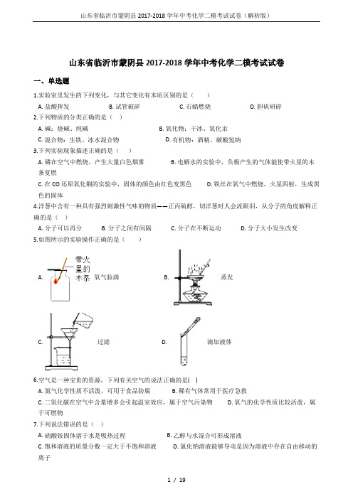 山东省临沂市蒙阴县2017-2018学年中考化学二模考试试卷(解析版)