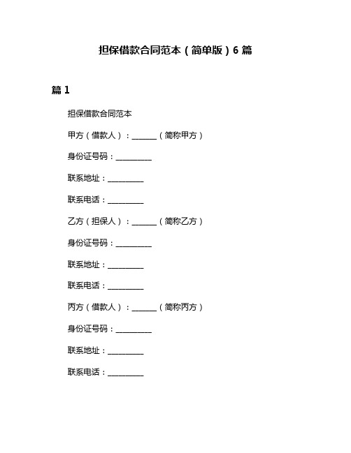 担保借款合同范本(简单版)6篇