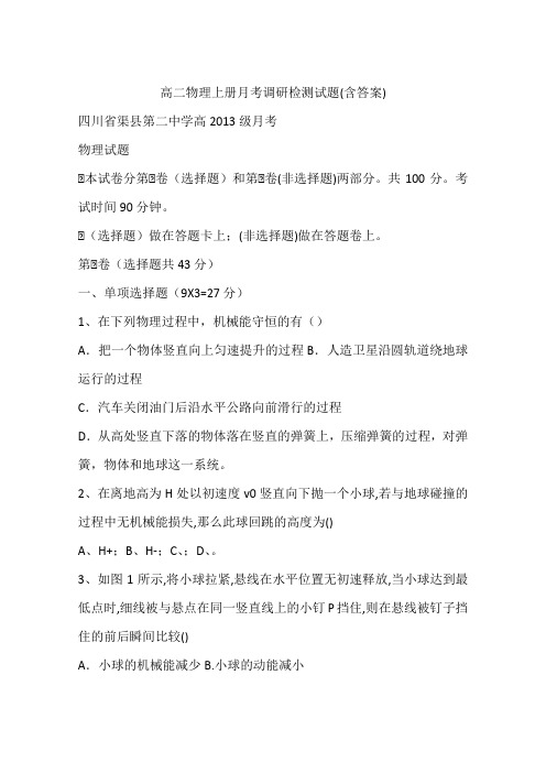 高二物理上册月考调研检测试题(含答案)