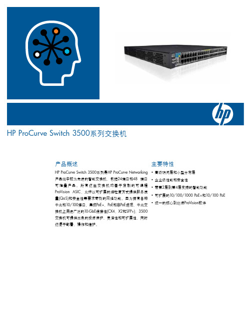 HP ProCurve Switch 3500系列交换机 说明书