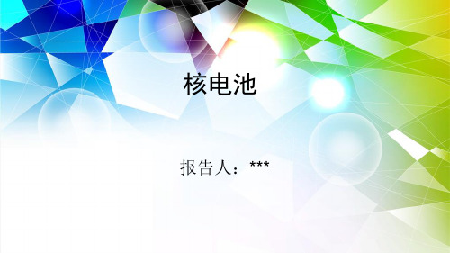 核电池的现状和发展前景