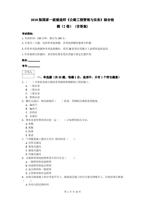 2019版国家一级建造师《公路工程管理与实务》综合检测(I卷) (含答案)