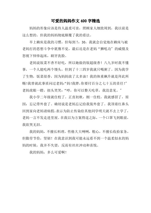 可爱的妈妈作文400字精选