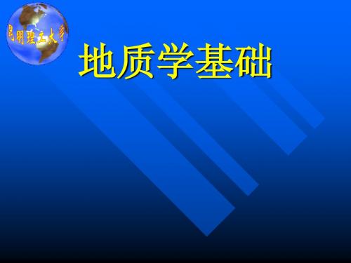 地质学课件地壳的物质组成
