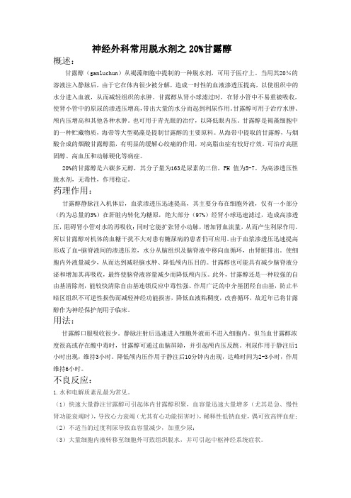 神经外科常用脱水剂之20