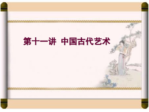 第11讲 中国古代艺术