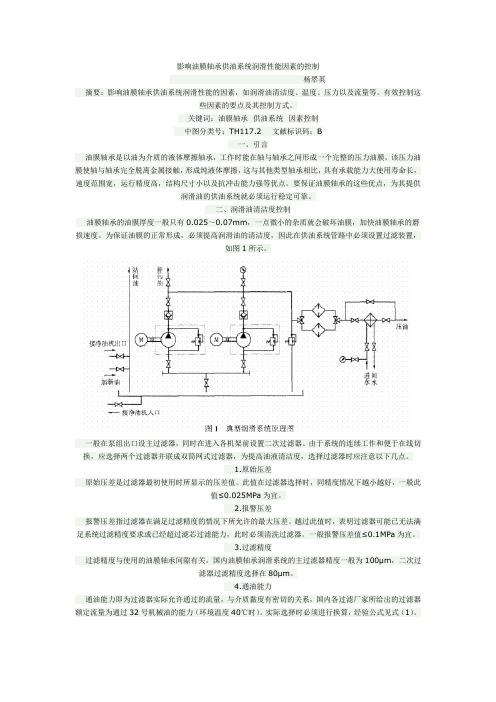 影响油膜轴承供油系统润滑性能因素的控制