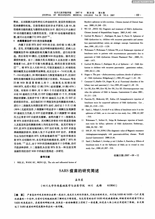 SARS疫苗的研究简述