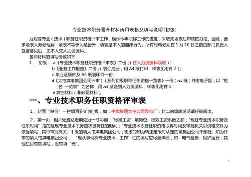 2  (初级)专业技术职务晋升材料所用表格及填写说明