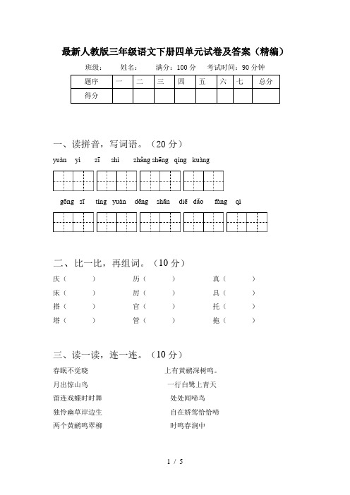 最新人教版三年级语文下册四单元试卷及答案(精编)