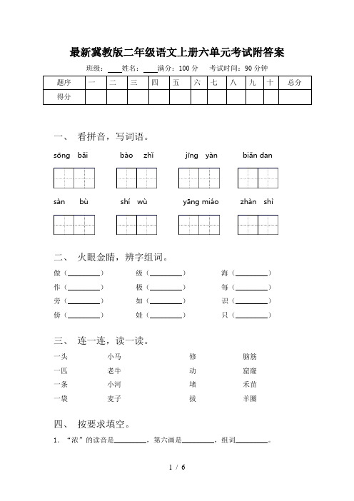 最新冀教版二年级语文上册六单元考试附答案