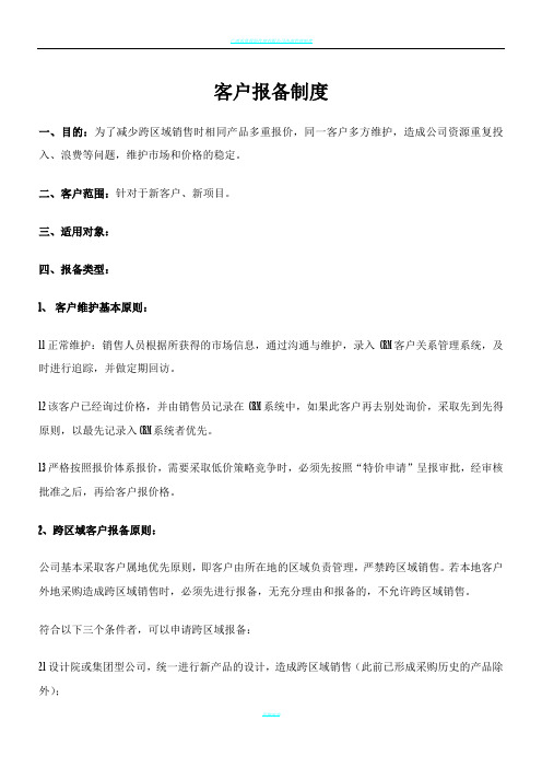某公司 客户报备制度