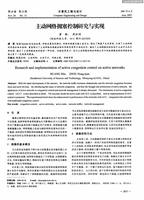 主动网络拥塞控制研究与实现