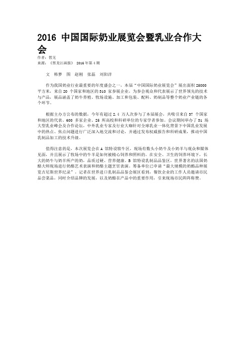 2016 中国国际奶业展览会暨乳业合作大会