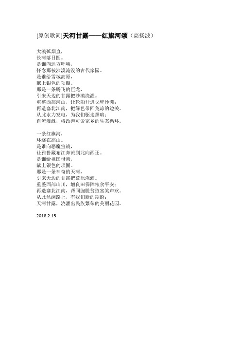 [原创歌词]天河甘露——红旗河颂(高扬波)
