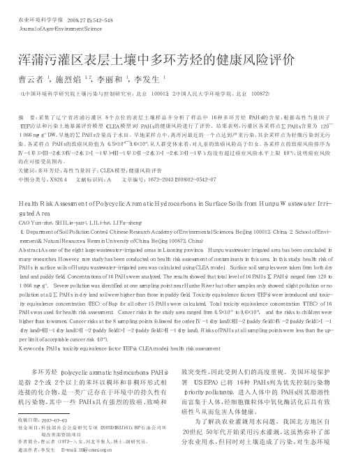 浑蒲污灌区表层土壤中多环芳烃的健康风险评价_曹云者