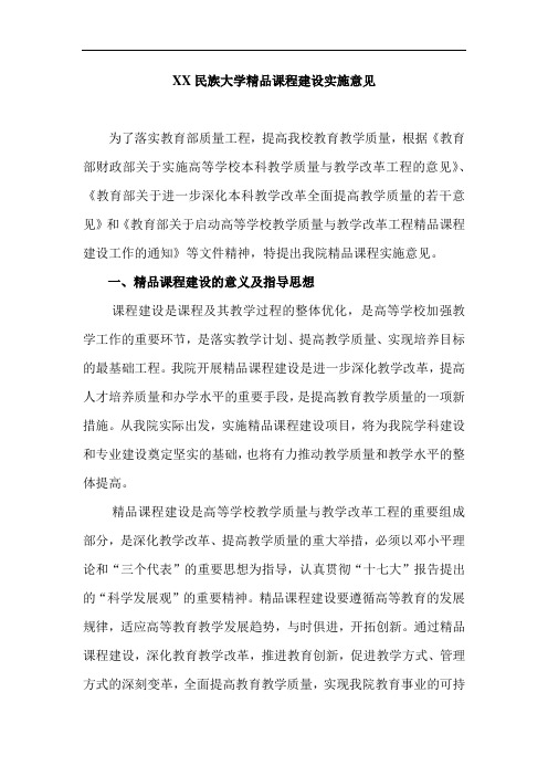 XX民族大学精品课程建设实施意见