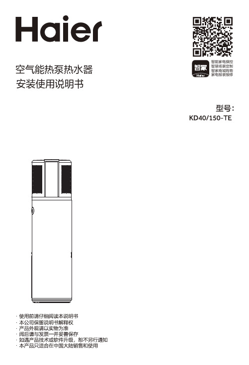 海尔 KD40 150-TE 150升空气能热水器 使用说明书