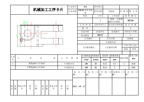 CA6140车床手柄座工序卡