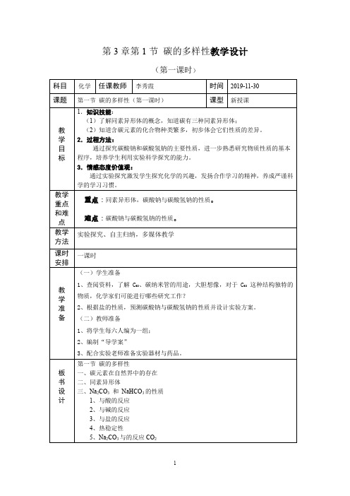 高一化学教学设计(第3章第1节 碳的多样性)