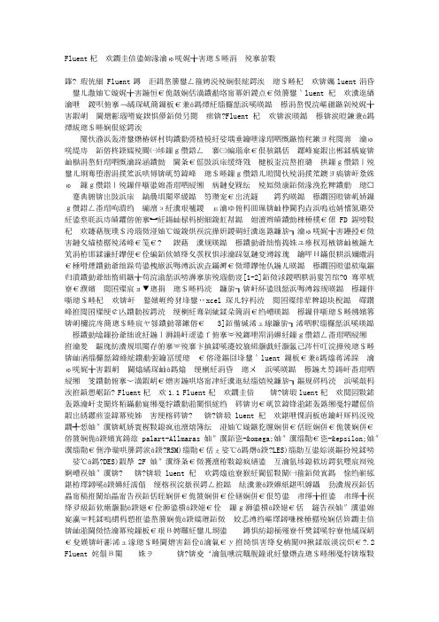 Fluent软件特点及在室内温度计算中的应用
