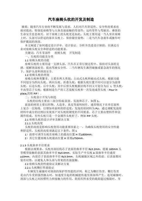 汽车座椅头枕的开发及制造